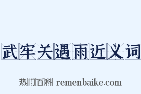 武牢关遇雨近义词是什么意思的图片